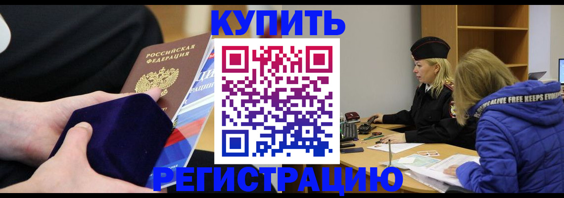 прописка 2025 в Краснознаменске