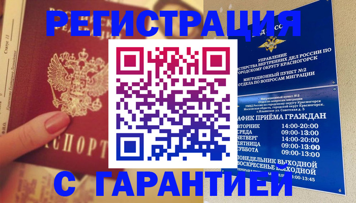 временная регистрация законно в Краснознаменске